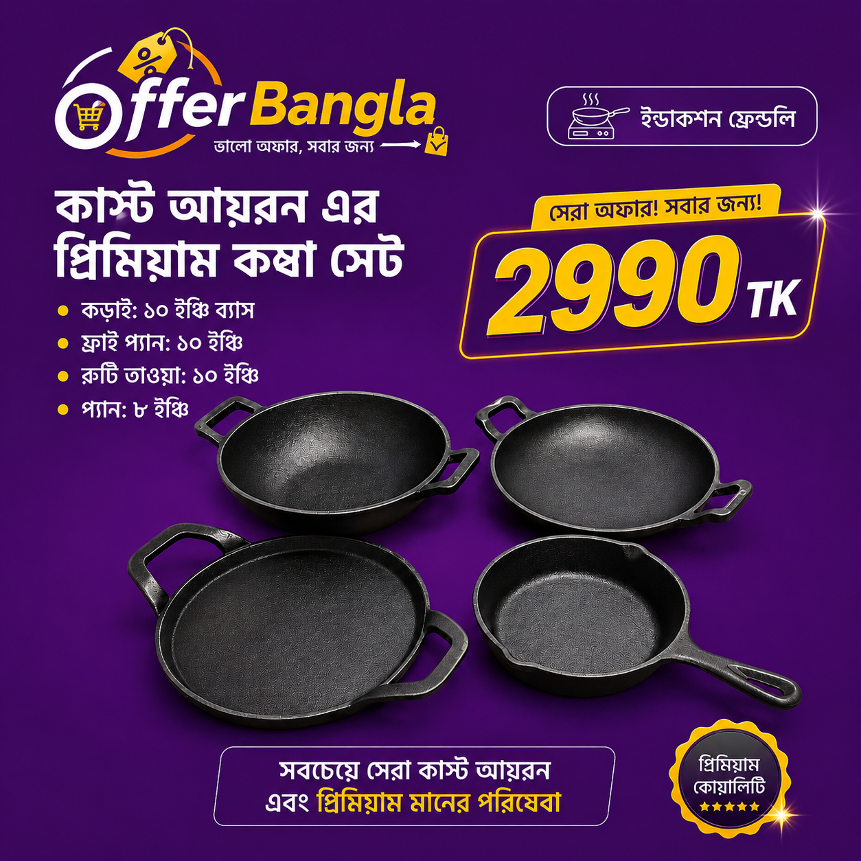 কাস্ট আয়রন এর ৪ পিছ এর কম্বো সেট